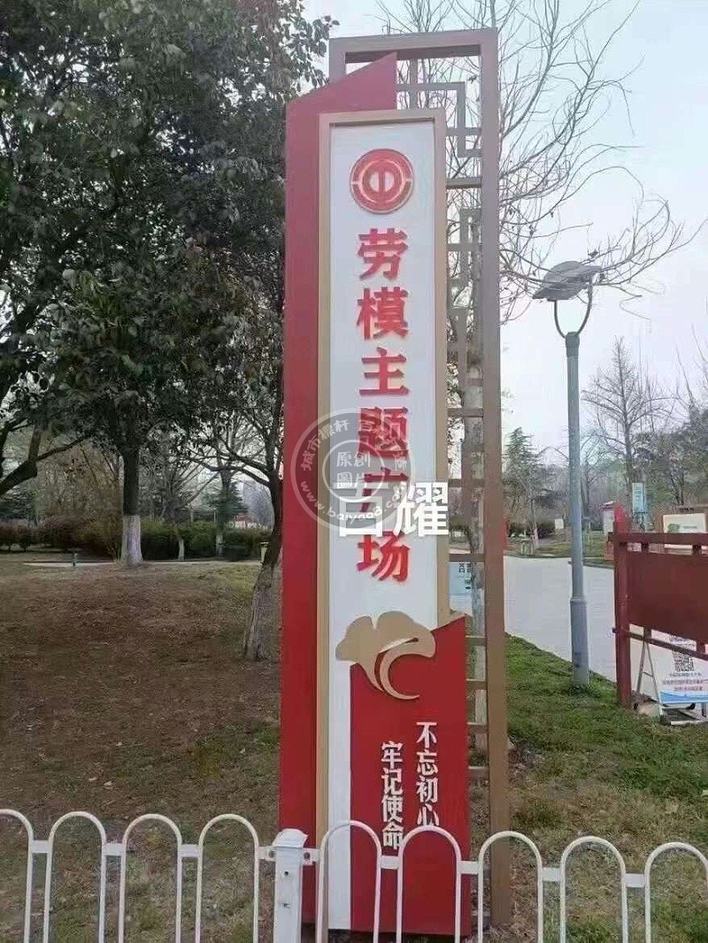 邳州市劳模主题广场导视牌安装案例实拍