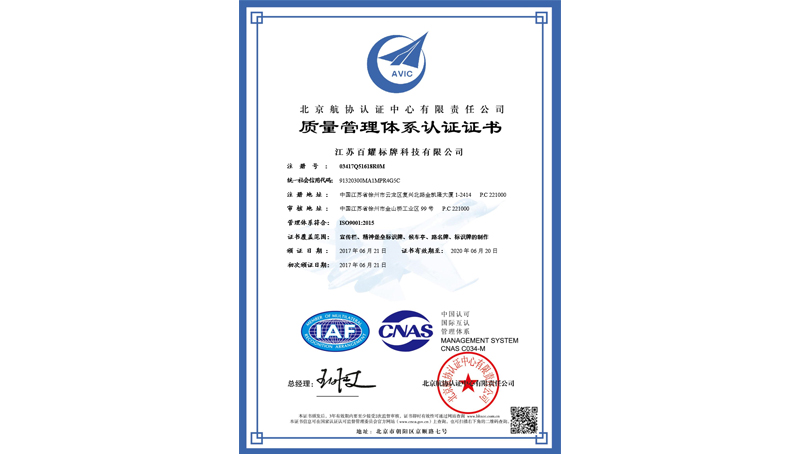 百耀ISO9001:2015质量管理体系认证