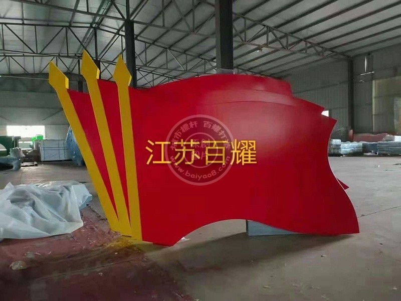 河北邯郸一居委会党建红旗造型制作完成