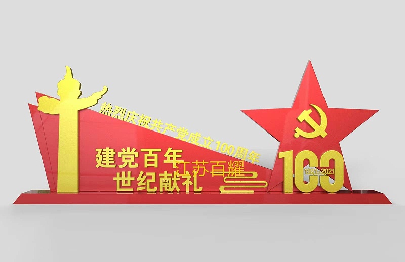 庆祝建党100周年造型牌